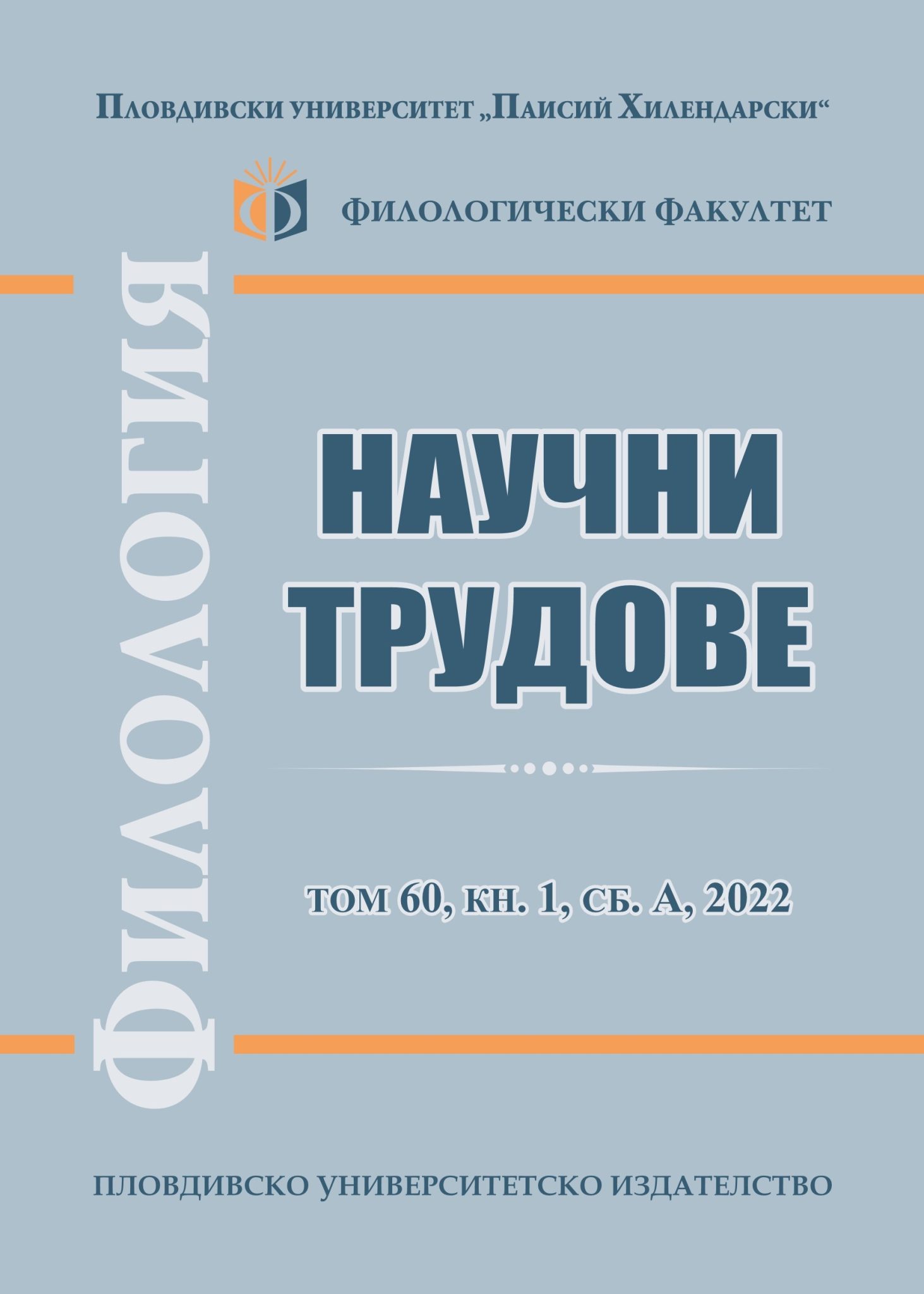 VOL. 61, BOOK 1, PART B, 2023 Научни трудове на Пловдивския